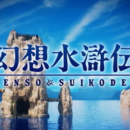 コナミが『幻想水滸伝』アンケート実施中―公式Twitterではリマスター版の開発中画面なども紹介