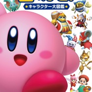 歴代1,000キャラ以上収録の「星のカービィ キャラクター大図鑑」発売!登場作品やコピー能力をまとめたファン必見の1冊