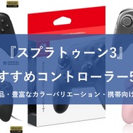 『スプラトゥーン3』おすすめコントローラー5選！純正品から可愛いデザイン、携帯向けまで