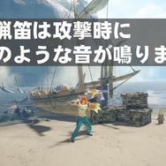 『モンハン』の狩猟笛で、映画「ワンピース」主題歌を奏でる猛者が出現！その発想とクオリティが間違いなく“新時代”