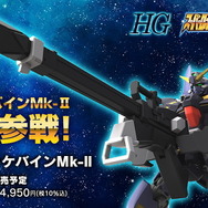 『スパロボOG』オリジナル主人公機「HG ヒュッケバインMk-II」プラモデル化！付属パーツには「チャクラム・シューター」も