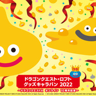 『ドラクエ』ドラゴンクエスト・ロフトグッズキャラバン2022開催決定!『ドラゴンクエストX オンライン』10周年記念でロフトをジャック