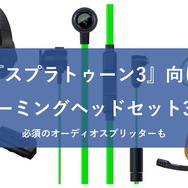 『スプラトゥーン3』おすすめのヘッドセットを紹介！オーディオミキサーを使えばボイスチャットも簡単に