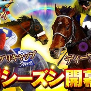 『競馬伝説PRIDE』新シーズン開幕！「ディープインパクト」や「オグリキャップ」らが続々登場―お得な「7大キャンペーン」も