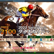 『競馬伝説PRIDE』新シーズン開幕！「ディープインパクト」や「オグリキャップ」らが続々登場―お得な「7大キャンペーン」も