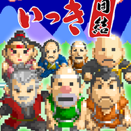 “元祖クソゲー”と名高いアクション『いっき』が、令和版になって復活！新作『いっき団結』βテストは10月7日から実施予定