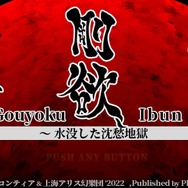スイッチ版『東方剛欲異聞 ~ 水没した沈愁地獄』10月20日配信決定!新たに「饕餮尤魔」がプレイアブル参戦