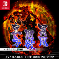 スイッチ版『東方剛欲異聞 ~ 水没した沈愁地獄』10月20日配信決定!新たに「饕餮尤魔」がプレイアブル参戦