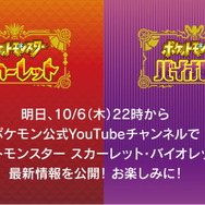 『ポケモン スカーレット・バイオレット』10月6日22時に最新映像公開へ!21時からは事前番組も放送