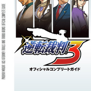 『逆転裁判3』オフィシャルコンプリートガイドが発売