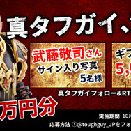 レジェンドプロレスラー「武藤敬司」氏が、『魔塔転生』アンバサダーに就任！総額25万円分のアマギフが当たるキャンペーン実施中