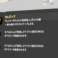 意外に知らない『スプラトゥーン3』の最強ギア？「CR」ティラミスも認める「カムバック」