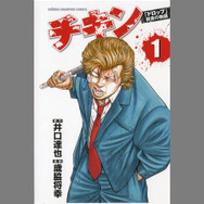 ヤンキー漫画「チキン」は『アイマス』ネタ満載！？宮本フレデリックに「暗帝禍」まで