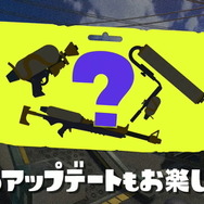 『スプラトゥーン3』今後のアプデ内容が示唆!コラボ派生ブキや「ヒラメが丘団地」登場か?