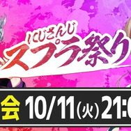 「にじさんじスプラ祭り」10月16日開催決定!『スプラトゥーン3』では初開催、出場者は総勢96人