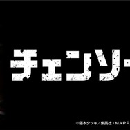 デンジ、ポチタ、マキマのキュートなBIGぬいぐるみも!?『チェンソーマン』のクレーンゲーム景品が10月中旬より登場予定
