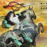 『朧村正』崎元仁氏の楽曲がサントラに―神谷盛治氏の描き下ろしイラストも