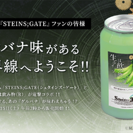 「ゲルバナ」ドリンクに詰まっていたのは「デロデロぶにゅぶにゅ」ではなく“オタクの夢”だったー深すぎる“シュタゲ愛”で実現した念願のコラボ【開発者インタビュー】