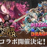 『モンハン』×『パズドラ』コラボ開催決定！メル・ゼナ含む王域三公やゴシャハギなど、計5体が新たに登場