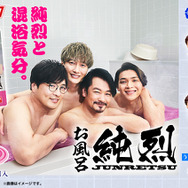 「純烈」マスコットが飛び出す入浴剤、発売！メンバーと幸せな混浴気分、お風呂がバラの香りに