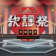 出演ライバー80名以上、年末人気番組「にじさんじユニット歌謡祭2022」が開催決定―喜びの一方で一部有料化に懸念の声も