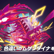 本日21日から色違いの「ムゲンダイナ」が貰えるチャンス！『ポケモン ソード・シールド』でプレゼントキャンペーン開催