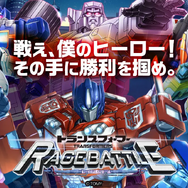 正義と悪役、どちらを選ぶ！？『トランスフォーマー レイジバトル』が事前登録を受付中