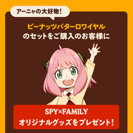 バーガーキングに「アーニャ」大好物のピーナッツバターを使用した新商品が登場！『スパイファミリー』コラボは10月21日から