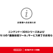 3DS/Wii U向け「画像投稿ツール」が10月25日（火）午後4時をもってサービス終了―Twitter等へのシェアに大きく貢献