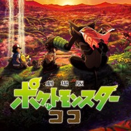 「劇場版ポケットモンスター ココ」11月18日に地上波初放送へ！同日には最新作『ポケモンSV』も発売
