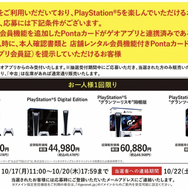 「PS5」の販売情報まとめ【10月19日】─「イオン」の抽選販売が終了目前！ 10月21日から始まる新たな受付の予告も