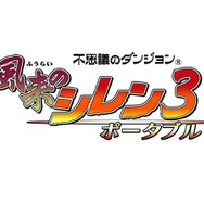 不思議のダンジョン 風来のシレン3 ポータブル