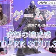 「ゲームゲノム」次回放送回で『ダークソウル』を特集へ！宮崎英高氏のインタビュー交え、死にゲーの金字塔を徹底分析