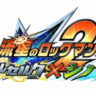 カプコン、『流星のロックマン2』を11月22日に発売決定―2バージョン