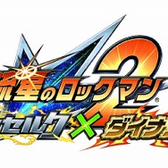 カプコン、『流星のロックマン2』を11月22日に発売決定―2バージョン