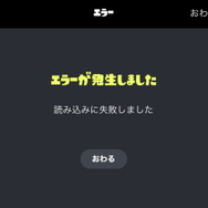 『スプラトゥーン3』オンライン対戦で通信エラー多発―任天堂も「ネットワーク障害」を報告【UPDATE】