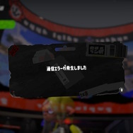 『スプラトゥーン3』オンライン対戦で通信エラー多発―任天堂も「ネットワーク障害」を報告【UPDATE】