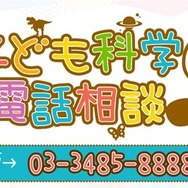 「ゲームを止めたくても止められないのはナゼ？」に対する答えが話題に―ゲーマーならではの悩みが「子ども科学電話相談」で解決？