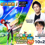 『白猫GOLF』サービス開始！“ガチャ最大50回分”や、最大1万円分の「えらべるPay」が当たる豪華キャンペーンもスタート