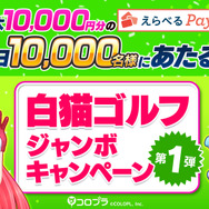 『白猫GOLF』サービス開始！“ガチャ最大50回分”や、最大1万円分の「えらべるPay」が当たる豪華キャンペーンもスタート