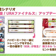 『ウマ娘』育成シナリオ「新設!URAファイナルズ」がアップデート!トレーニングで「ハッピーミーク」登場へ