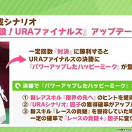『ウマ娘』育成シナリオ「新設!URAファイナルズ」がアップデート!トレーニングで「ハッピーミーク」登場へ