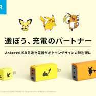 充電のパートナーはキミにきめた！「ピカチュウ」モデルの急速充電器がAnkerから発売決定