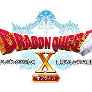 グラフィックやゲームバランスが一新して登場！『ドラゴンクエストＸ　目覚めし五つの種族　オフライン』体験版が配信開始