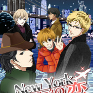 憧れのNew Yorkでリアルな彼氏よりときめく！？『ニューヨークの恋』