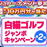 『白猫GOLF』累計試合人数が全世界で、1,000万人を突破！全ユーザーに「50Gジュエル」をプレゼント