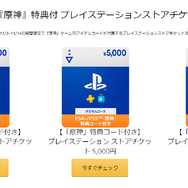『原神』AmazonでPSストアチケットを買うと、限定アイテムやモラがもらえるキャンペーンが開催中！