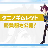 『ウマ娘』4th EVENT「DAY2」の新情報ひとまとめ!「明治」コラボや「タニノギムレット」勝負服初公開