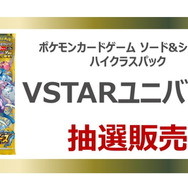 TSUTAYAで『ポケカ』新ハイクラスパック「VSTARユニバース」の抽選販売開始！応募期間は11月13日まで