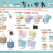 大人カワイイ「ちいかわ」グッズが、11月9日から「しまむら」に